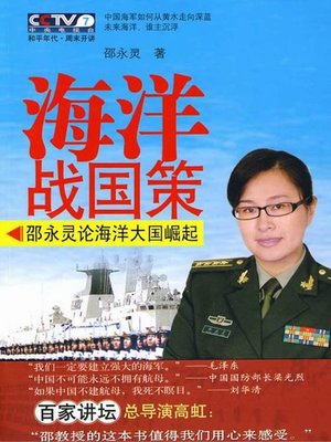 cover image of 海洋战国策 (Ocean Zhan Guo Ce)